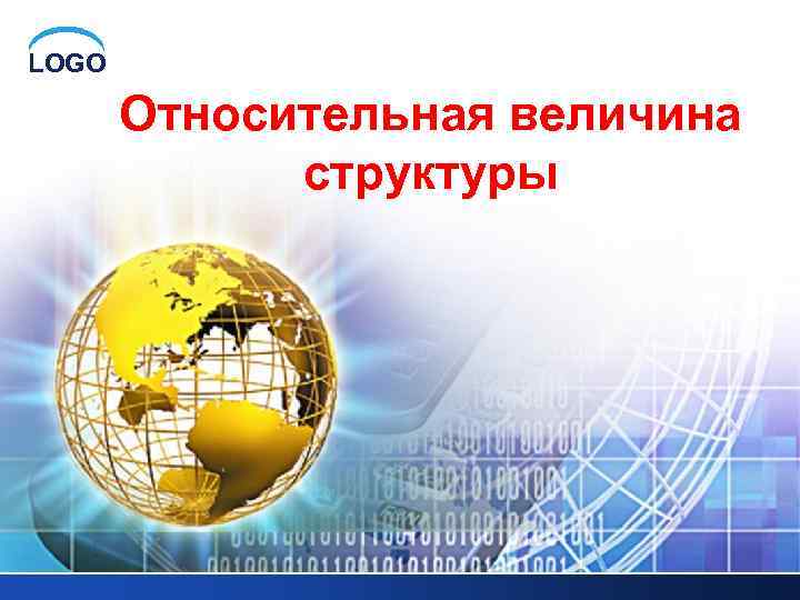 LOGO Относительная величина структуры 