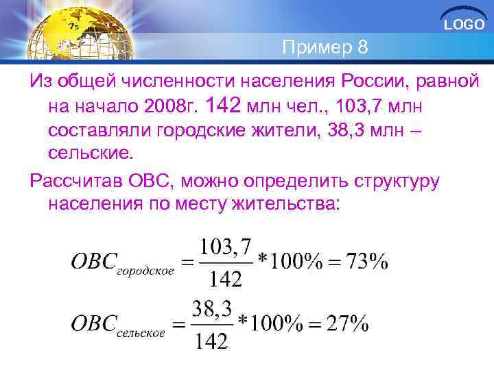 LOGO Пример 8 Из общей численности населения России, равной на начало 2008 г. 142