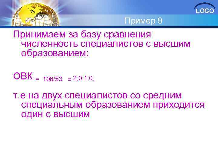 LOGO Пример 9 Принимаем за базу сравнения численность специалистов с высшим образованием: ОВК =