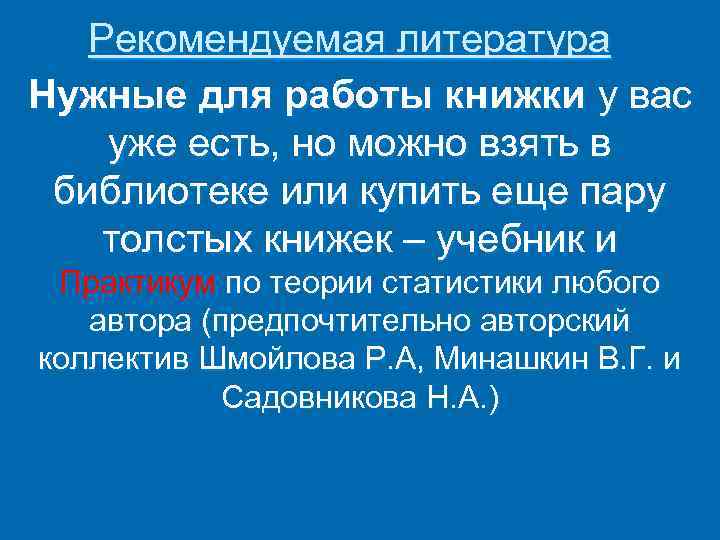 Рекомендуемая литература Нужные для работы книжки у вас уже есть, но можно взять в