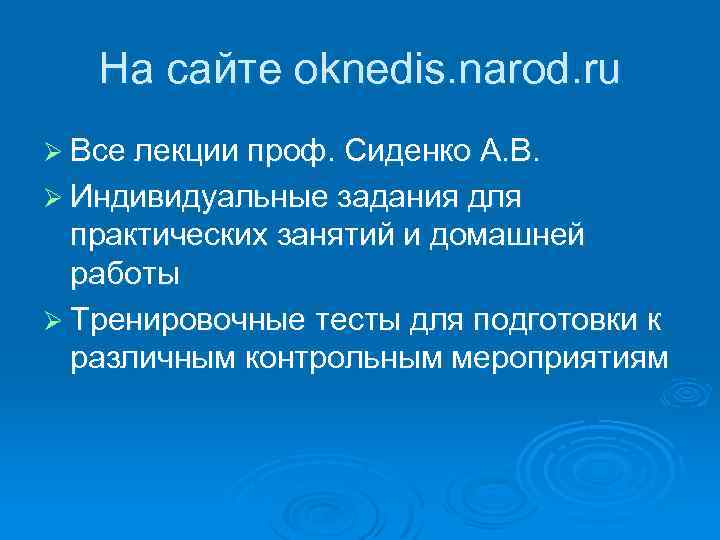 На сайте oknedis. narod. ru Ø Все лекции проф. Сиденко А. В. Ø Индивидуальные
