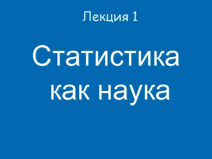 Лекция 1 Статистика как наука 