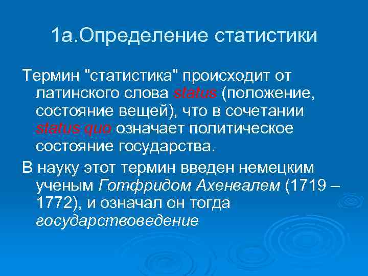 1 а. Определение статистики Термин "статистика" происходит от латинского слова status (положение, состояние вещей),