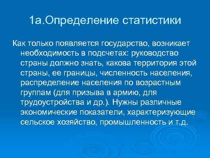 1 а. Определение статистики Как только появляется государство, возникает необходимость в подсчетах: руководство страны