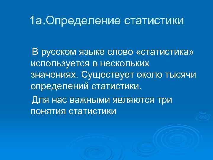 1 а. Определение статистики В русском языке слово «статистика» используется в нескольких значениях. Существует