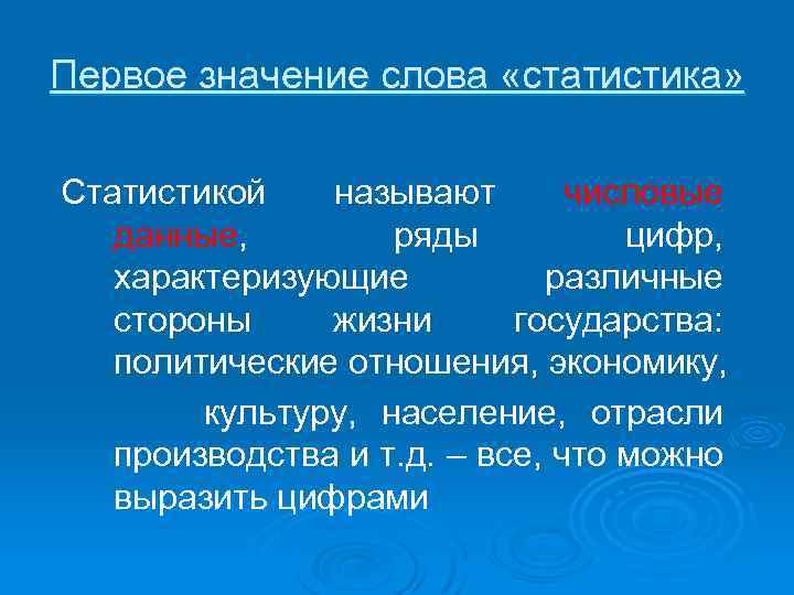 Первое значение слова «статистика» Статистикой называют числовые данные, ряды цифр, характеризующие различные стороны жизни