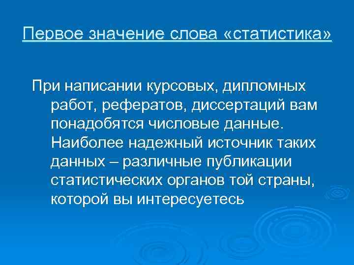 Первое значение слова «статистика» При написании курсовых, дипломных работ, рефератов, диссертаций вам понадобятся числовые