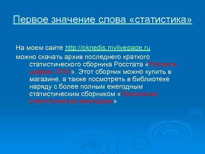 Первое значение слова «статистика» На моем сайте http: //oknedis. mylivepage. ru можно скачать архив