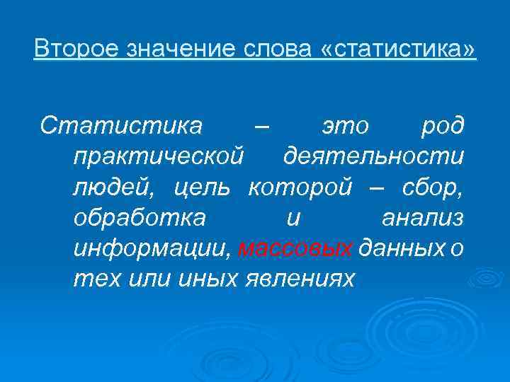 Второе значение слова «статистика» Статистика – это род практической деятельности людей, цель которой –