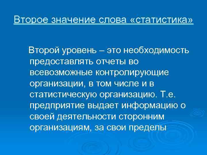 Второе значение слова «статистика» Второй уровень – это необходимость предоставлять отчеты во всевозможные контролирующие