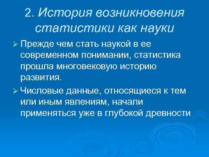 2. История возникновения статистики как науки Ø Прежде чем стать наукой в ее современном