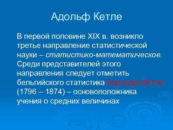 Адольф Кетле В первой половине XIX в. возникло третье направление статистической науки – статистико-математическое.