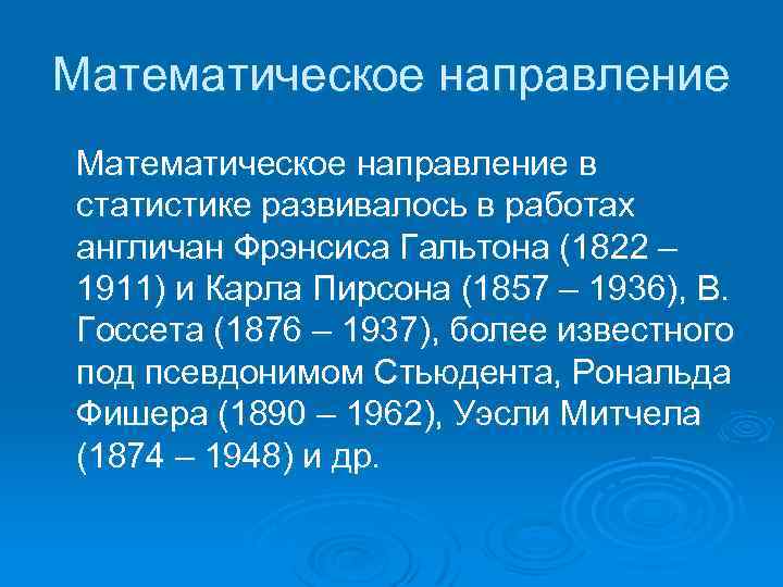 Математическое направление в статистике развивалось в работах англичан Фрэнсиса Гальтона (1822 – 1911) и