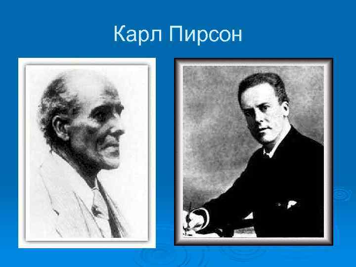 Карл Пирсон 