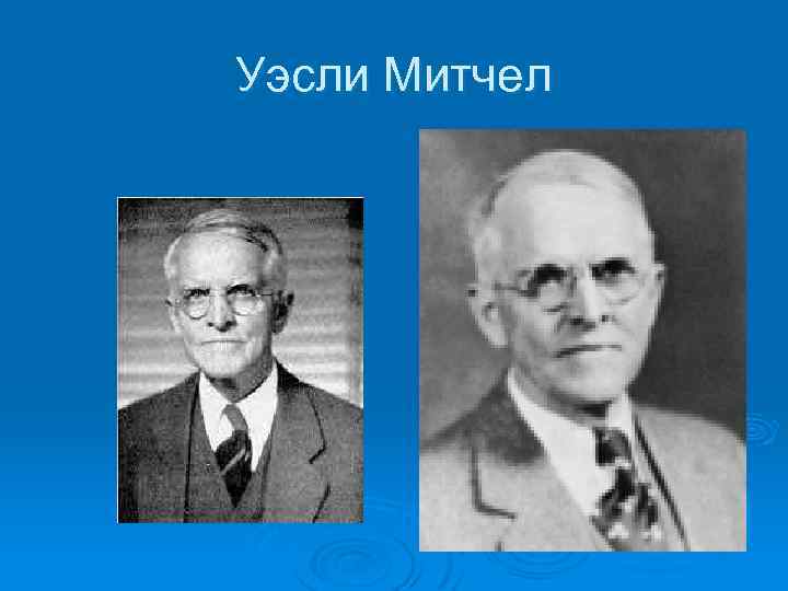 Уэсли Митчел 