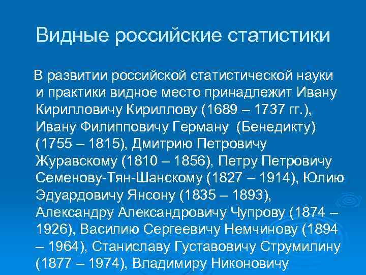 Видные российские статистики В развитии российской статистической науки и практики видное место принадлежит Ивану