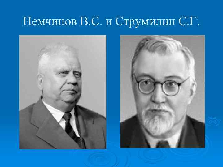 Немчинов В. С. и Струмилин С. Г. 