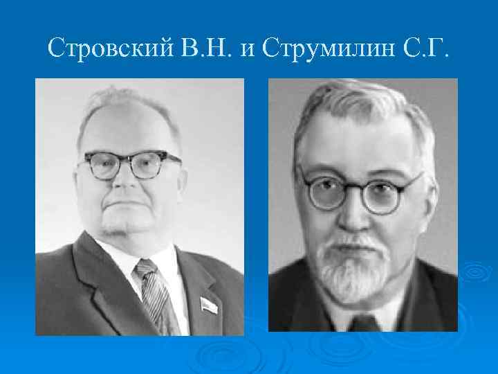 Стровский В. Н. и Струмилин С. Г. 