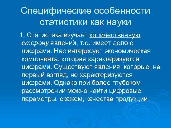 Специфические особенности статистики как науки 1. Статистика изучает количественную сторону явлений, т. е. имеет
