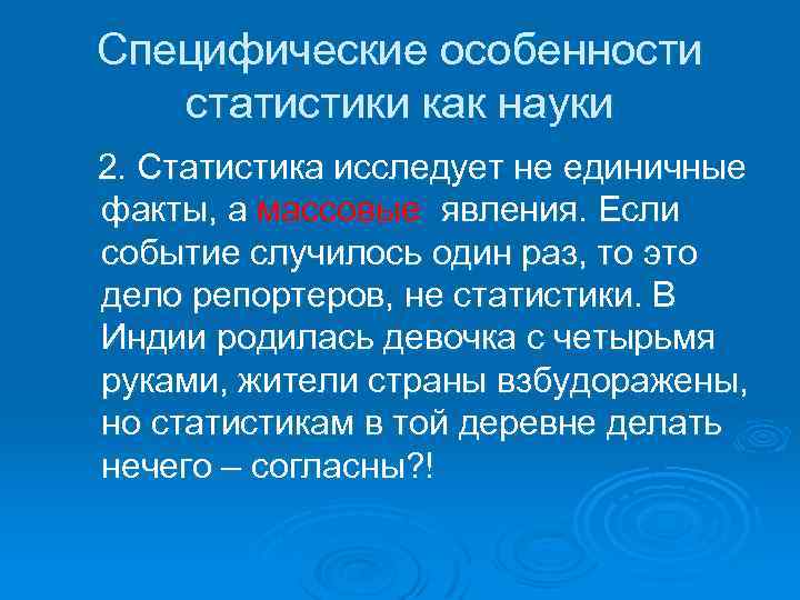 Специфические особенности статистики как науки 2. Статистика исследует не единичные факты, а массовые явления.