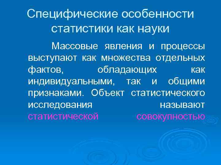 Специфические особенности статистики как науки Массовые явления и процессы выступают как множества отдельных фактов,