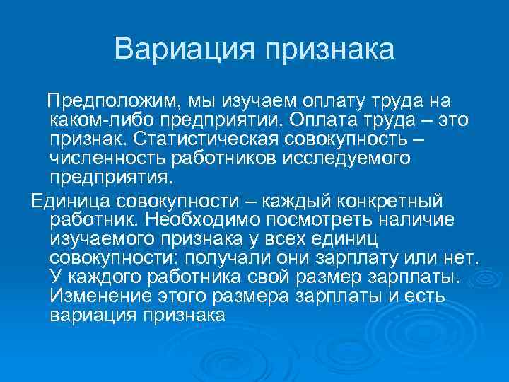Вариация признака Предположим, мы изучаем оплату труда на каком-либо предприятии. Оплата труда – это