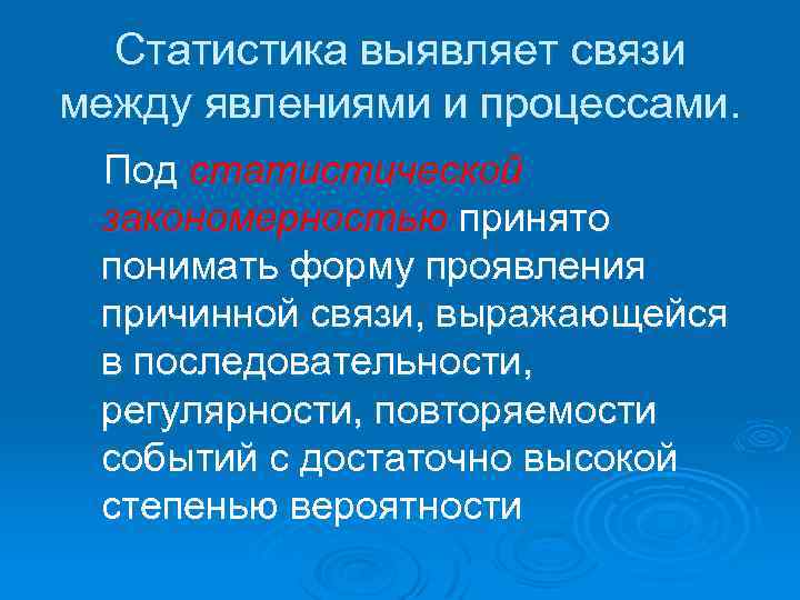 Статистика выявляет связи между явлениями и процессами. Под статистической закономерностью принято понимать форму проявления