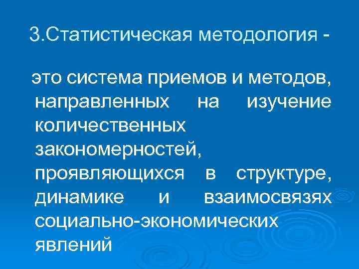 3. Статистическая методология это система приемов и методов, направленных на изучение количественных закономерностей, проявляющихся