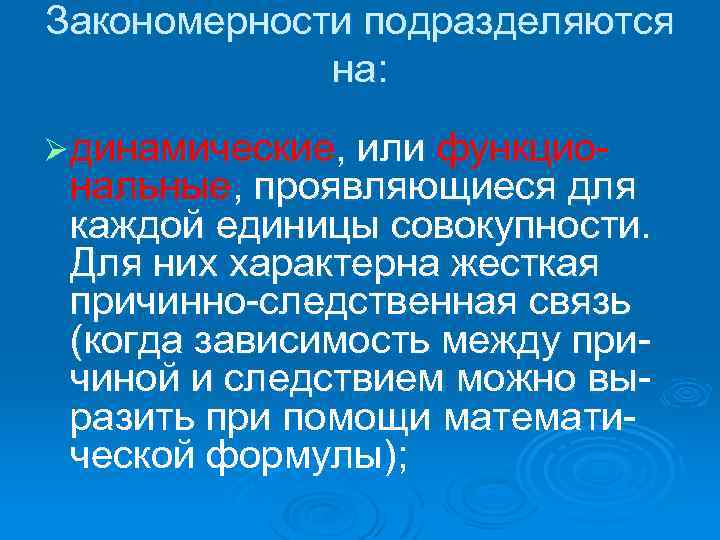 Закономерности подразделяются на: Ø динамические, или функцио- нальные, проявляющиеся для каждой единицы совокупности. Для