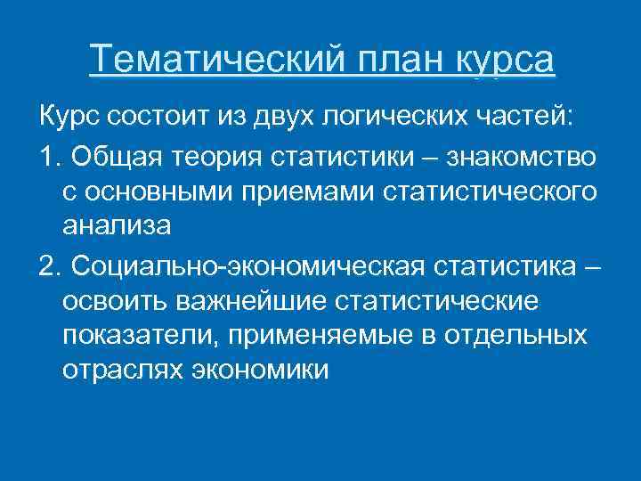 Тематический план курса Курс состоит из двух логических частей: 1. Общая теория статистики –