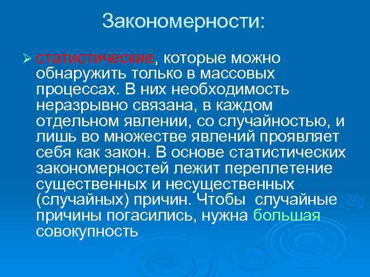 Закономерности: Ø статистические, которые можно обнаружить только в массовых процессах. В них необходимость неразрывно
