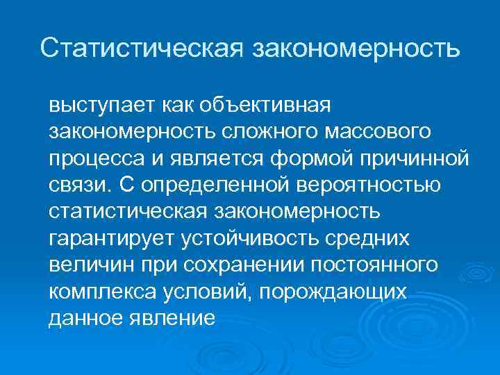 Статистическая закономерность выступает как объективная закономерность сложного массового процесса и является формой причинной связи.