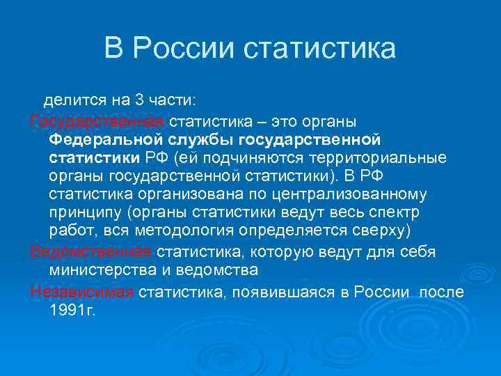 В России статистика делится на 3 части: Государственная статистика – это органы Федеральной службы