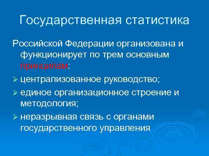 Государственная статистика Российской Федерации организована и функционирует по трем основным принципам: Ø централизованное руководство;