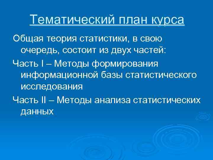 Тематический план курса Общая теория статистики, в свою очередь, состоит из двух частей: Часть