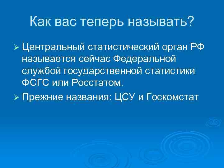 Как вас теперь называть? Ø Центральный статистический орган РФ называется сейчас Федеральной службой государственной