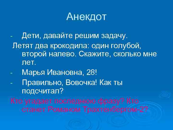 Анекдот Дети, давайте решим задачу. Летят два крокодила: один голубой, второй налево. Скажите, сколько