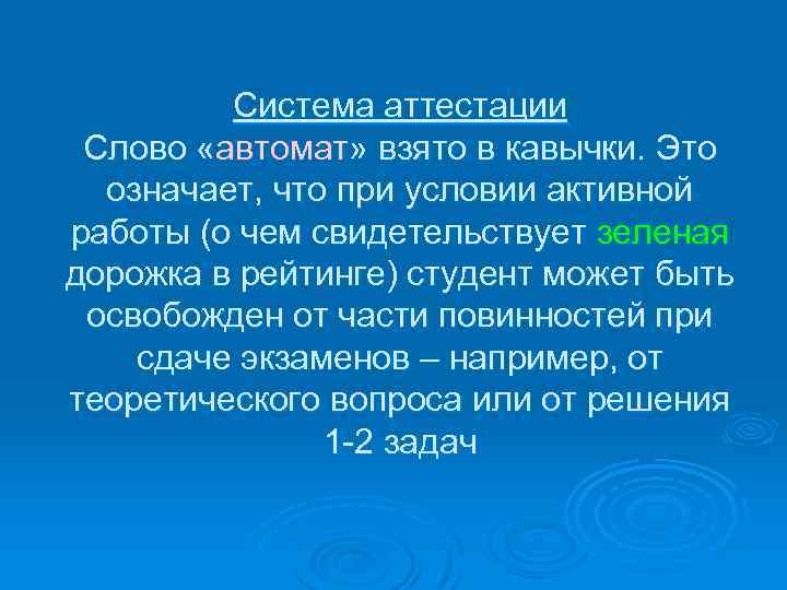 Система аттестации Слово «автомат» взято в кавычки. Это означает, что при условии активной работы