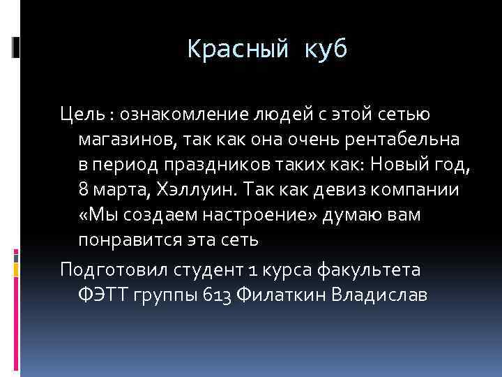 Красный куб Цель : ознакомление людей с этой сетью магазинов, так как она очень