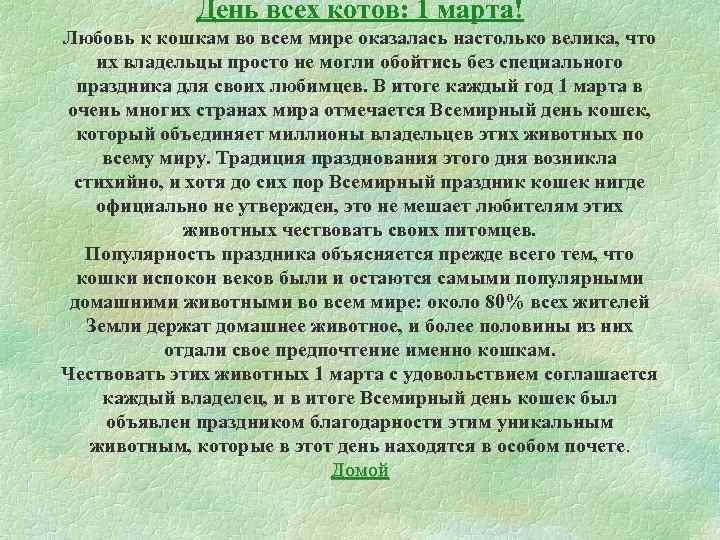 День всех котов: 1 марта! Любовь к кошкам во всем мире оказалась настолько велика,