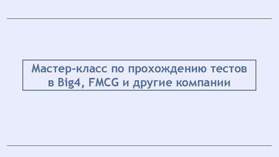 Мастер-класс по прохождению тестов в Big 4, FMCG и другие компании 