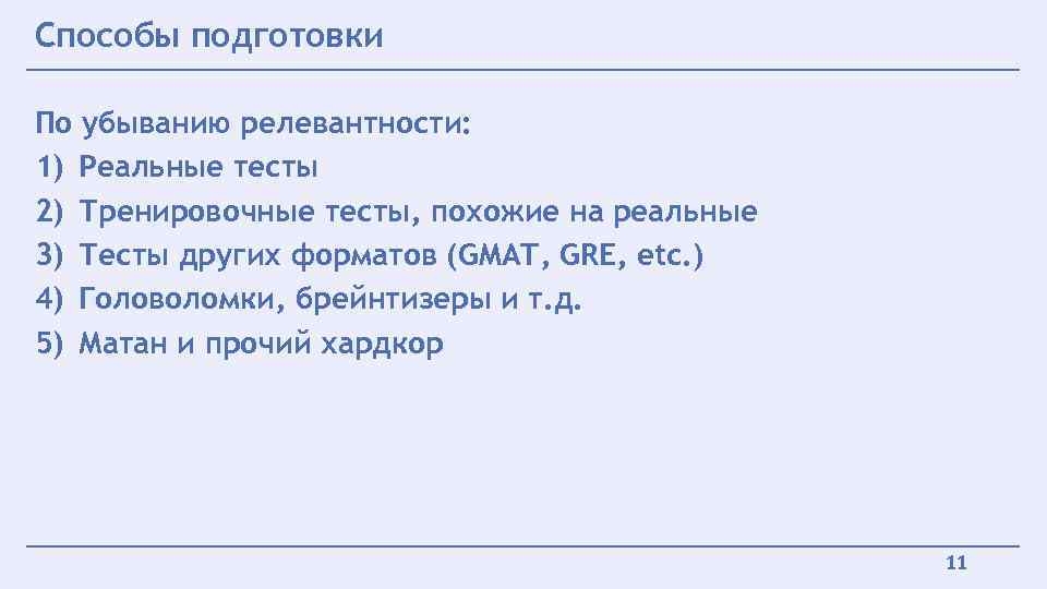 Способы подготовки По убыванию релевантности: 1) Реальные тесты 2) Тренировочные тесты, похожие на реальные