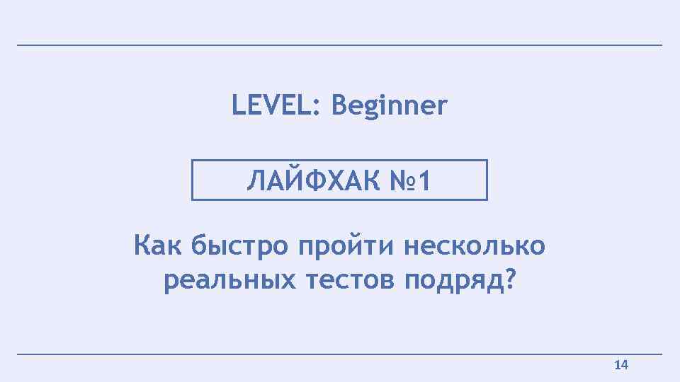 LEVEL: Beginner ЛАЙФХАК № 1 Как быстро пройти несколько реальных тестов подряд? 14 