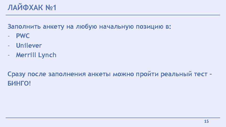 ЛАЙФХАК № 1 Заполнить анкету на любую начальную позицию в: - PWC - Unilever