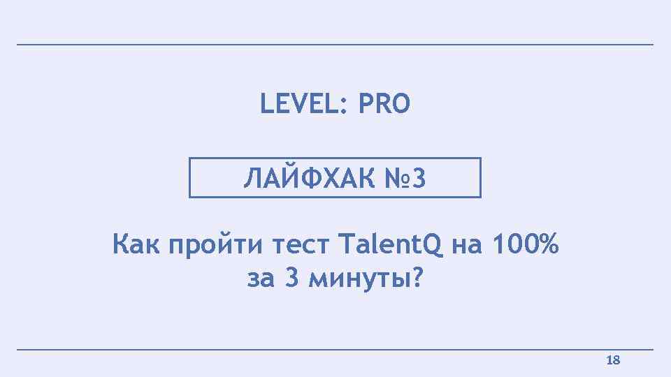 LEVEL: PRO ЛАЙФХАК № 3 Как пройти тест Talent. Q на 100% за 3