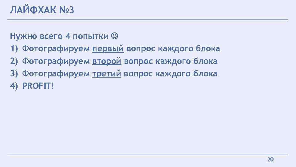 ЛАЙФХАК № 3 Нужно всего 4 попытки 1) Фотографируем первый вопрос каждого блока 2)