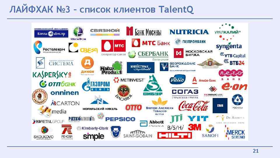 ЛАЙФХАК № 3 – список клиентов Talent. Q 21 