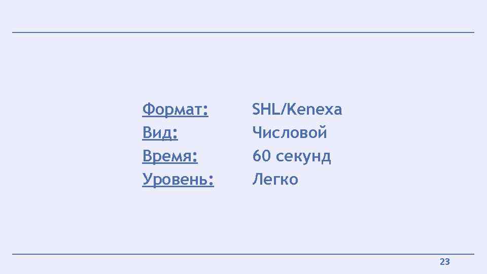 Формат: Вид: Время: Уровень: SHL/Kenexa Числовой 60 секунд Легко 23 