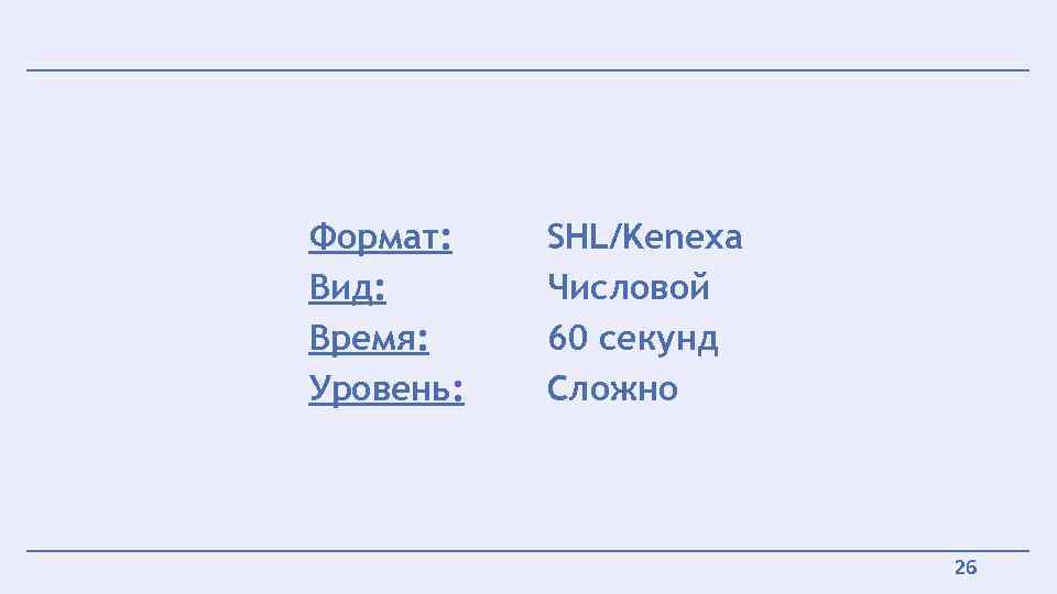 Формат: Вид: Время: Уровень: SHL/Kenexa Числовой 60 секунд Сложно 26 