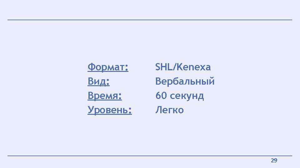 Формат: Вид: Время: Уровень: SHL/Kenexa Вербальный 60 секунд Легко 29 